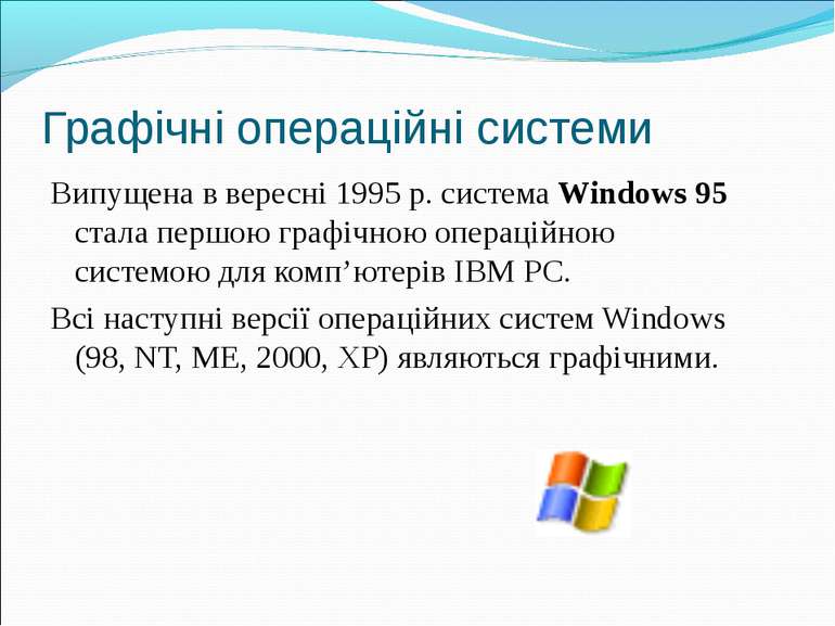 Графічні операційні системи Випущена в вересні 1995 р. система Windows 95 ста...