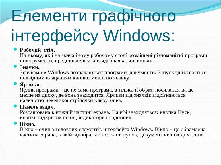 Елементи графічного інтерфейсу Windows: Робочий стіл. На ньому, як і на звича...