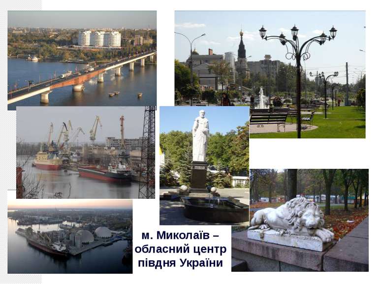 м. Миколаїв –обласний центр півдня України