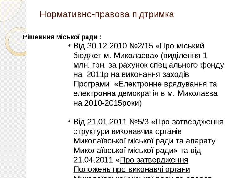 Рішенння міської ради :Від 30.12.2010 №2/15 «Про міський бюджет м. Миколаєва»...