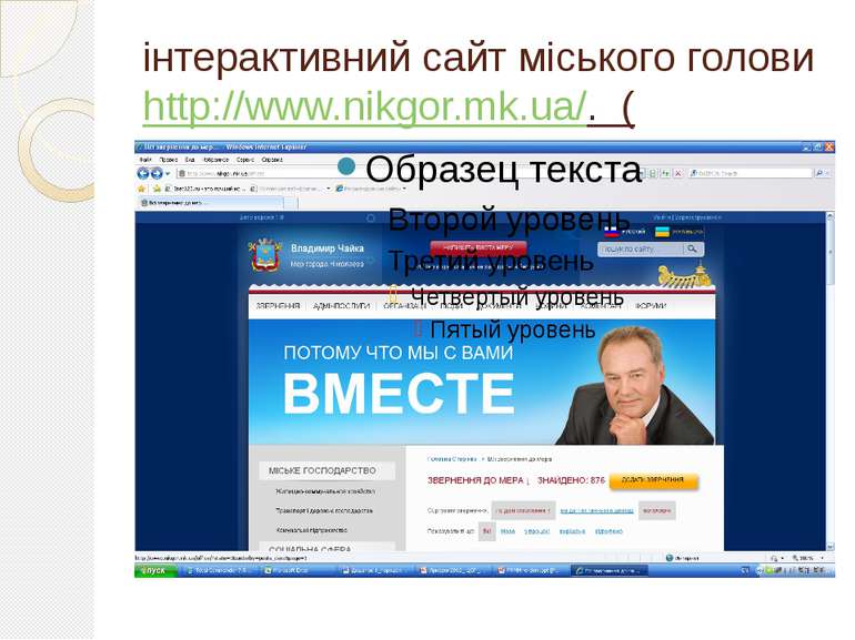 інтерактивний сайт міського голови http://www.nikgor.mk.ua/. (
