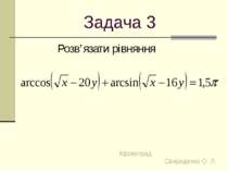 Задача 3 Розв’язати рівняння Кіровоград Свириденко О. Л.