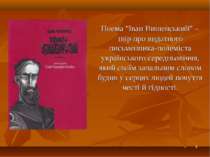 * Поема "Іван Вишенський" – твір про видатного письменника-полеміста українсь...
