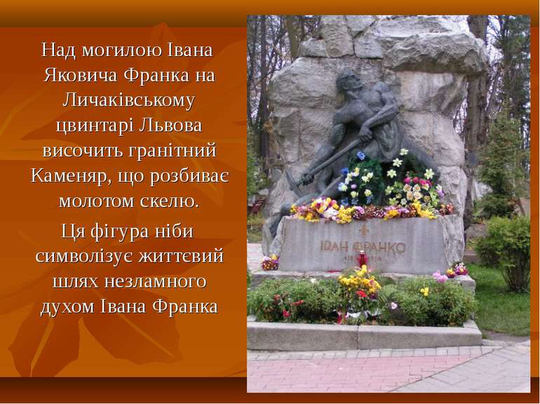 * Над могилою Івана Яковича Франка на Личаківському цвинтарі Львова височить ...