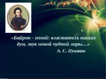 «Байрон - гений: властитель наших дум, звук новой чудной лиры…» А. С. Пушкин