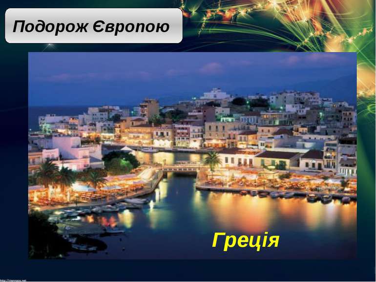 Подорож Європою Португалія Іспанія Албанія Турція Греція