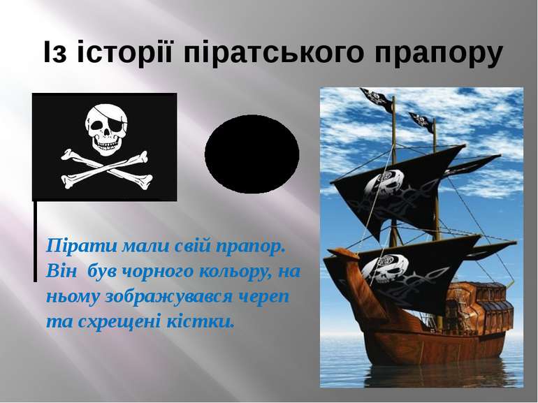 Із історії піратського прапору Пірати мали свій прапор. Він був чорного кольо...