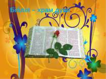 Біблія – храм душі
