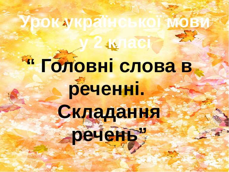 Урок української мови у 2 класі “ Головні слова в реченні. Складання речень”