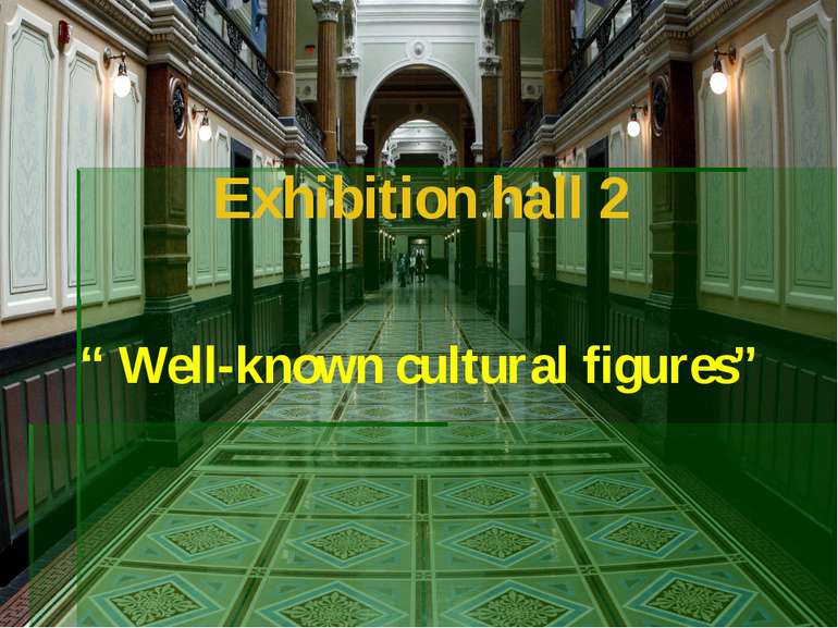 Exhibition hall 2 “ Well-known cultural figures”