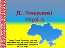 Д.І.Менделєєв і Україна