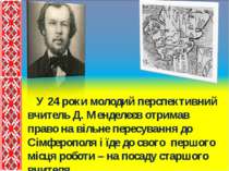 У 24 роки молодий перспективний вчитель Д. Менделєєв отримав право на вільне ...
