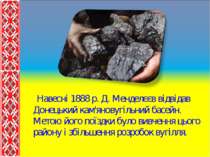 Навесні 1888 р. Д. Менделєєв відвідав Донецький кам'яновугільний басейн. Мето...