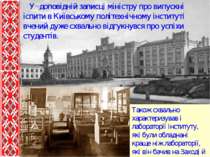 У доповідній записці міністру про випускні іспити в Київському політехнічному...