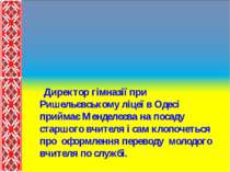 Директор гімназії при Ришельєвському ліцеї в Одесі приймає Менделєєва на поса...