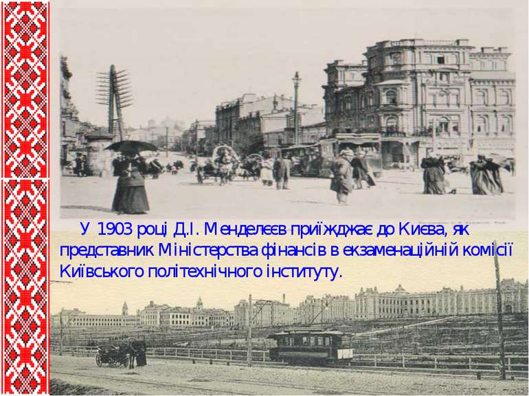 У 1903 році Д.І. Менделєєв приїжджає до Києва, як представник Міністерства фі...