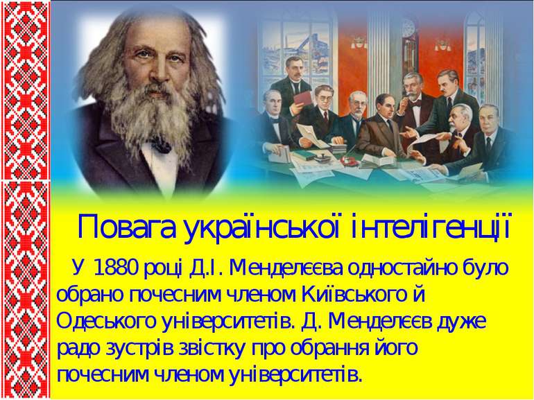 Повага української інтелігенції У 1880 році Д.І. Менделєєва одностайно було о...