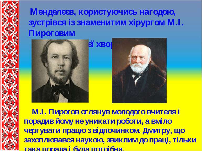 Менделєєв, користуючись нагодою, зустрівся із знаменитим хірургом М.І. Пирого...