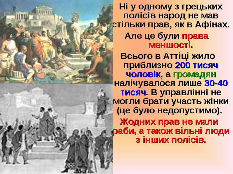 Ні у одному з грецьких полісів народ не мав стільки прав, як в Афінах. Але це...