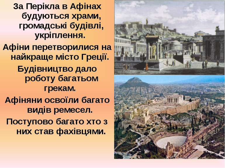 За Перікла в Афінах будуються храми, громадські будівлі, укріплення. Афіни пе...