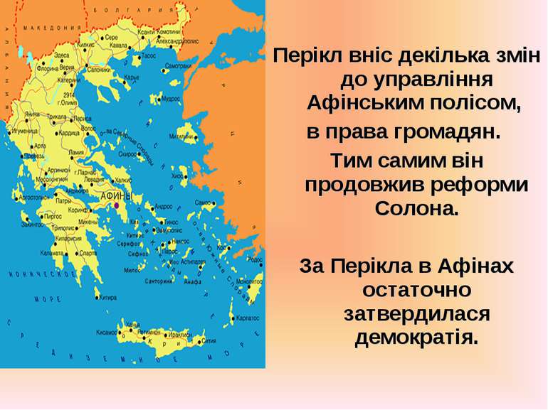 Перікл вніс декілька змін до управління Афінським полісом, в права громадян. ...