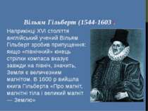 Вільям Гільберт (1544-1603). Наприкінці XVI століття англійський учений Вілья...