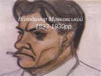 Володимир Маяковський 1893-1930рр.