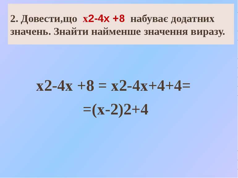 2. Довести,що х2-4х +8 набуває додатних значень. Знайти найменше значення вир...
