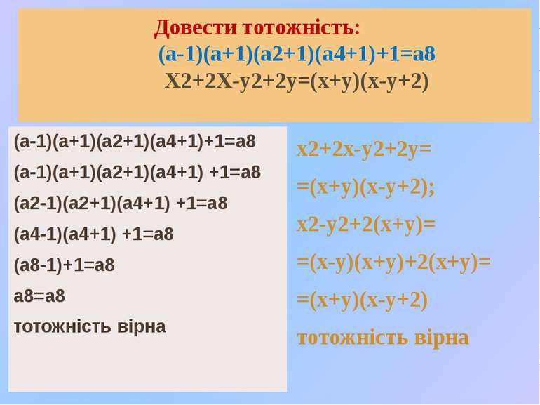 Довести тотожність: (а-1)(а+1)(а2+1)(а4+1)+1=а8 Х2+2Х-у2+2у=(х+у)(х-у+2) (а-1...
