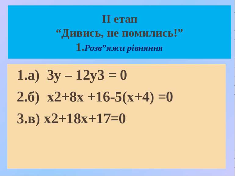 ІІ етап “Дивись, не помились!” 1.Розв”яжи рівняння 1.а) 3у – 12у3 = 0 2.б) х2...