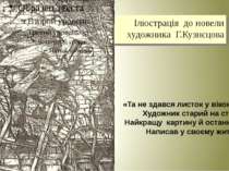 Ілюстрація до новели художника Г.Кузнєцова «Та не здався листок у віконці, Ху...