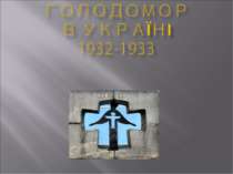 Голодомор в Україні 1932-1933