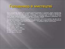Тема Голодомору вперше була яскраво-трагічно розкрита в художніх творах украї...