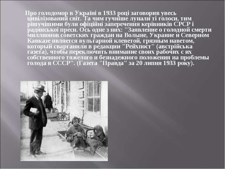 Про голодомор в Україні в 1933 році заговорив увесь цивілізований світ. Та чи...