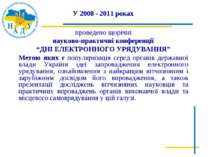 У 2008 - 2011 роках проведено щорічні науково-практичні конференції “ДНІ ЕЛЕК...
