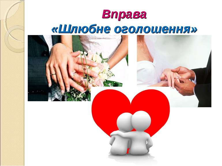 Вправа «Шлюбне оголошення»