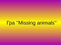 Гра ’’Missing animals’’