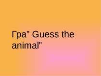 Гра” Guess the animal”