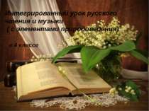 Интегрированный урок русского чтения и музыки ( с элементами природоведения)