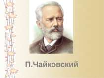 П.Чайковский