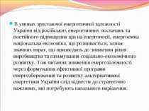 В умовах зростаючої енергетичної залежності України від російських енергетичн...