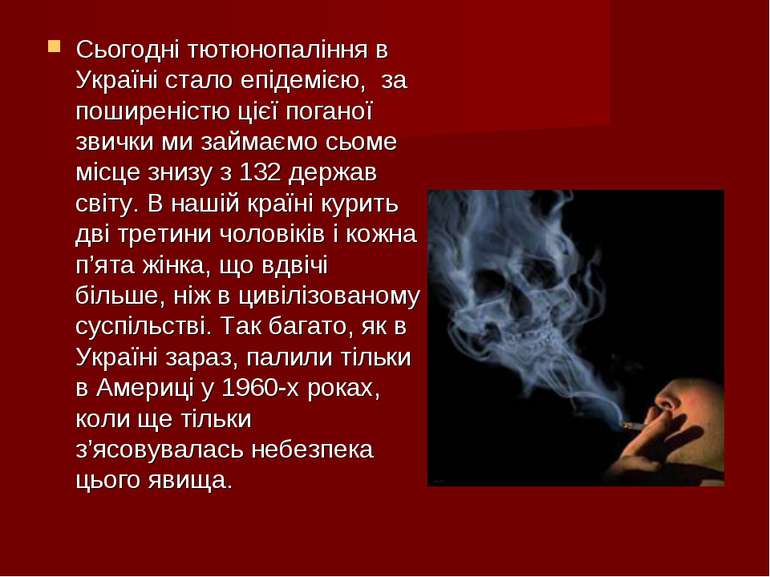 Сьогодні тютюнопаління в Україні стало епідемією, за поширеністю цієї поганої...
