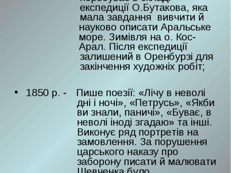 1848-49 рр. - З травня 1848 року до вересня 1849 року Шевченко як художник пе...