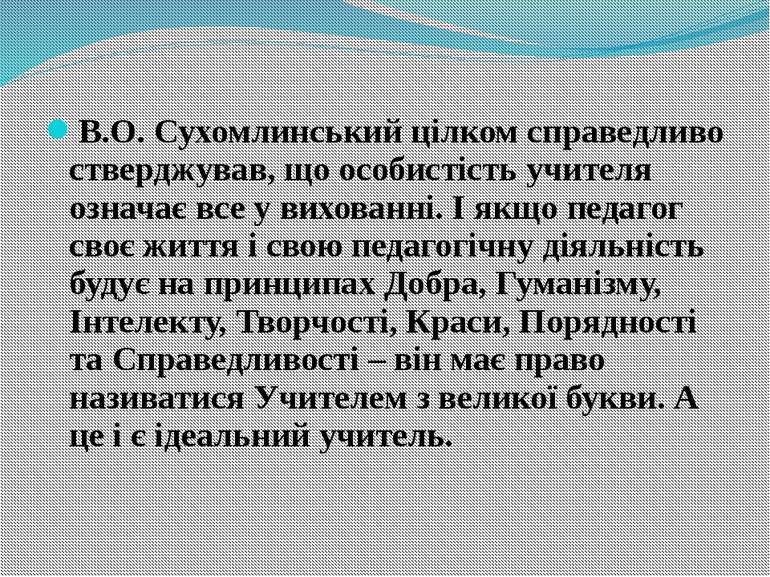 В.О. Сухомлинський цілком справедливо стверджував, що особистість учителя озн...
