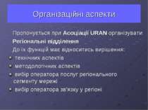 Організаційні аспекти Пропонується при Асоціації URAN організувати Регіональн...