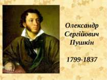Олександр Сергійович Пушкін 1799-1837