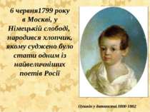 6 червня1799 року в Москві, у Німецькій слободі, народився хлопчик, якому суд...
