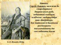 Батько, Сергій Львович, належав до стародавнього дворянського роду, небагатий...