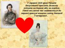 У травні 1828 року Пушкін безуспішно просить дозволу поїхати на Кавказ або за...