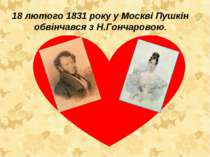 18 лютого 1831 року у Москві Пушкін обвінчався з Н.Гончаровою.